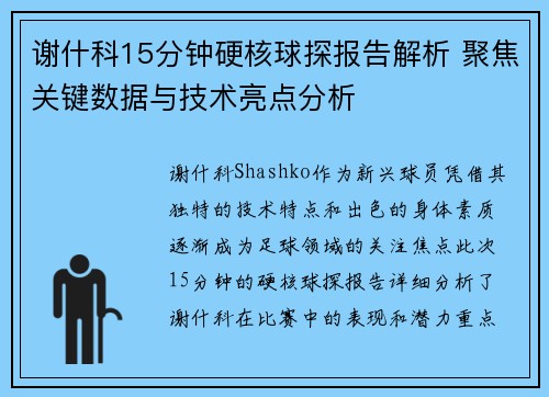 谢什科15分钟硬核球探报告解析 聚焦关键数据与技术亮点分析