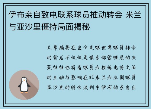 伊布亲自致电联系球员推动转会 米兰与亚沙里僵持局面揭秘