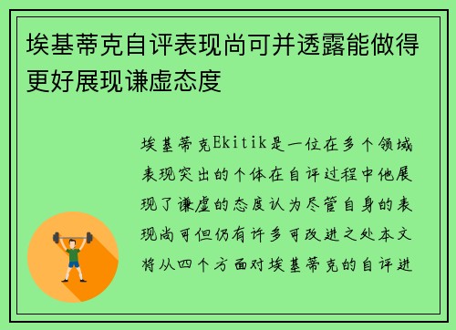埃基蒂克自评表现尚可并透露能做得更好展现谦虚态度