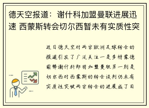 德天空报道：谢什科加盟曼联进展迅速 西蒙斯转会切尔西暂未有实质性突破