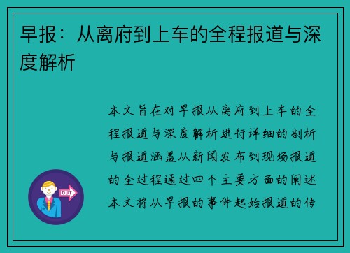 早报：从离府到上车的全程报道与深度解析