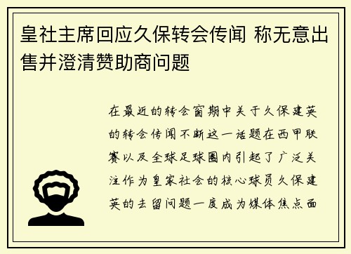 皇社主席回应久保转会传闻 称无意出售并澄清赞助商问题