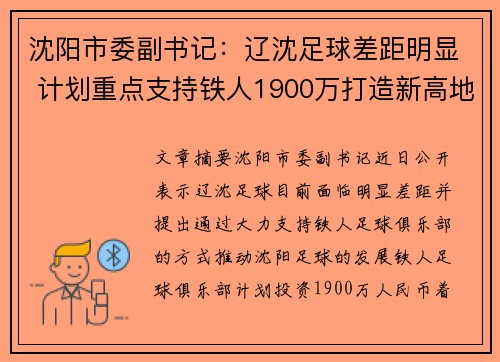 沈阳市委副书记：辽沈足球差距明显 计划重点支持铁人1900万打造新高地