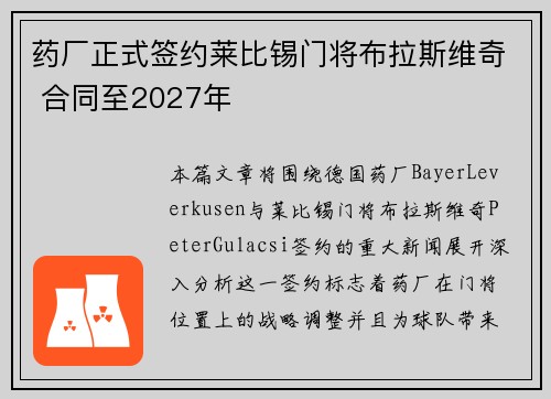 药厂正式签约莱比锡门将布拉斯维奇 合同至2027年