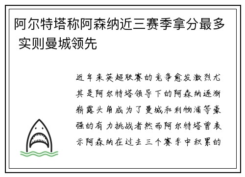 阿尔特塔称阿森纳近三赛季拿分最多 实则曼城领先