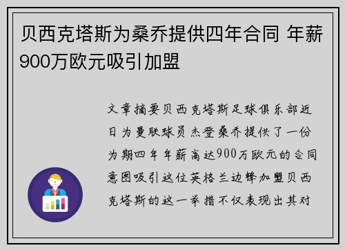 贝西克塔斯为桑乔提供四年合同 年薪900万欧元吸引加盟