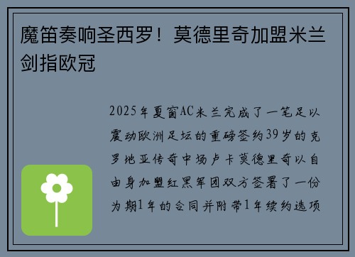 魔笛奏响圣西罗！莫德里奇加盟米兰剑指欧冠