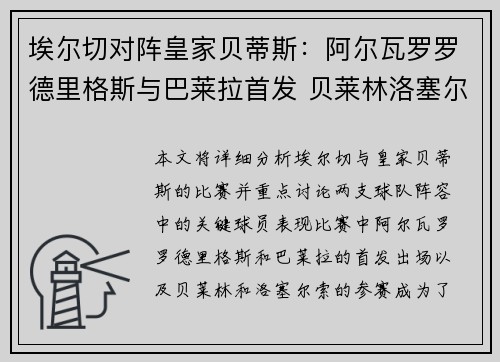 埃尔切对阵皇家贝蒂斯：阿尔瓦罗罗德里格斯与巴莱拉首发 贝莱林洛塞尔索出战