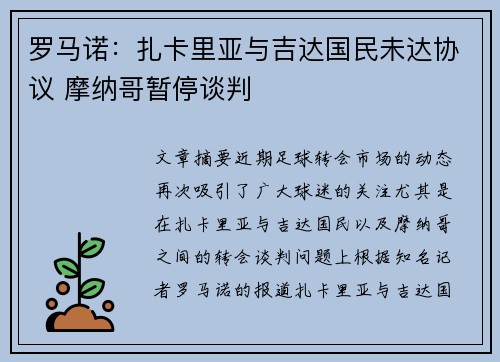 罗马诺：扎卡里亚与吉达国民未达协议 摩纳哥暂停谈判