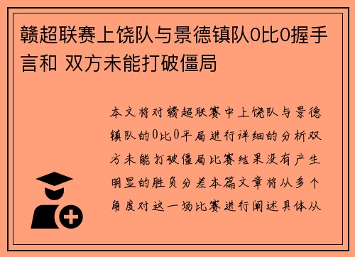 赣超联赛上饶队与景德镇队0比0握手言和 双方未能打破僵局