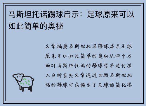 马斯坦托诺踢球启示：足球原来可以如此简单的奥秘