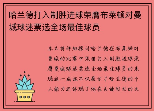 哈兰德打入制胜进球荣膺布莱顿对曼城球迷票选全场最佳球员
