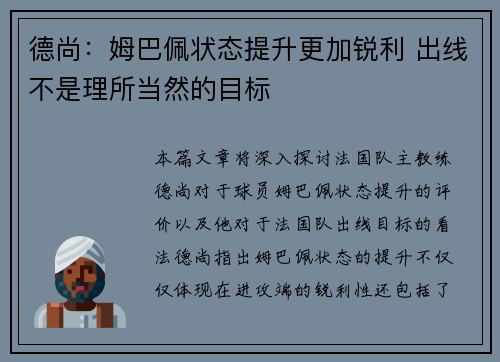 德尚：姆巴佩状态提升更加锐利 出线不是理所当然的目标