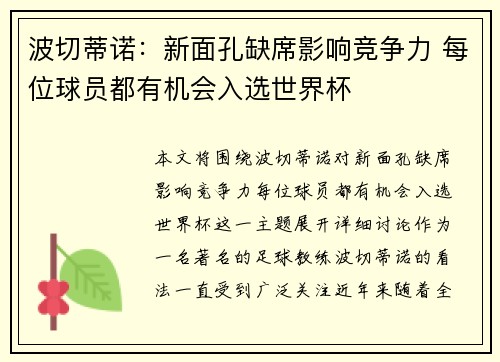 波切蒂诺：新面孔缺席影响竞争力 每位球员都有机会入选世界杯