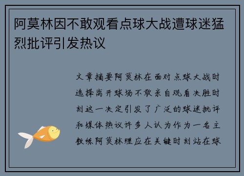阿莫林因不敢观看点球大战遭球迷猛烈批评引发热议