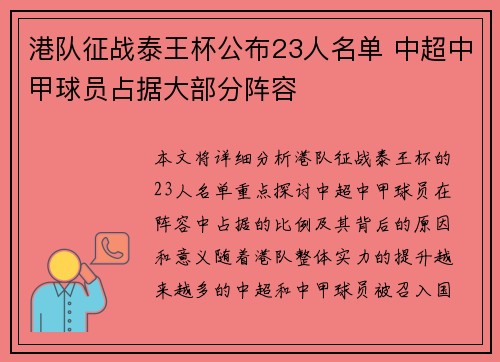 港队征战泰王杯公布23人名单 中超中甲球员占据大部分阵容