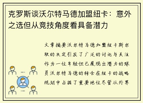 克罗斯谈沃尔特马德加盟纽卡：意外之选但从竞技角度看具备潜力