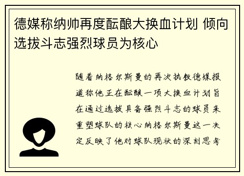 德媒称纳帅再度酝酿大换血计划 倾向选拔斗志强烈球员为核心