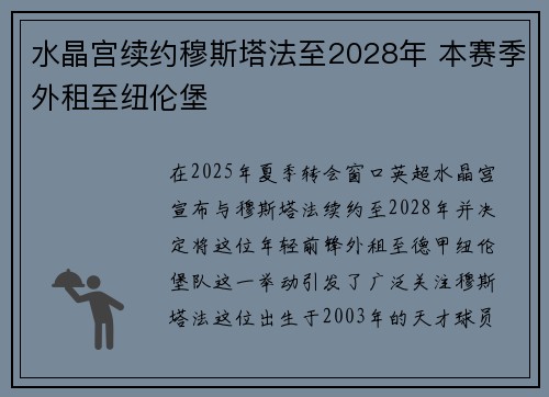 水晶宫续约穆斯塔法至2028年 本赛季外租至纽伦堡