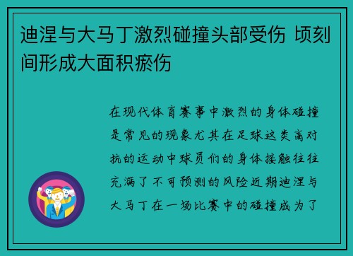 迪涅与大马丁激烈碰撞头部受伤 顷刻间形成大面积瘀伤 迪涅与大马丁激烈碰撞头部受伤 顷刻间形成大面积瘀伤