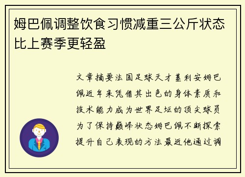 姆巴佩调整饮食习惯减重三公斤状态比上赛季更轻盈