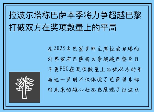 拉波尔塔称巴萨本季将力争超越巴黎打破双方在奖项数量上的平局