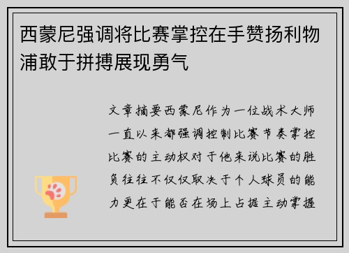 西蒙尼强调将比赛掌控在手赞扬利物浦敢于拼搏展现勇气