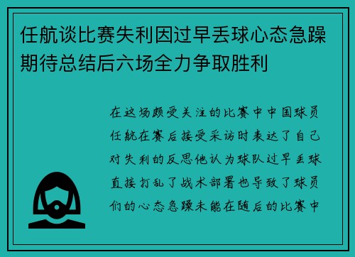 任航谈比赛失利因过早丢球心态急躁期待总结后六场全力争取胜利