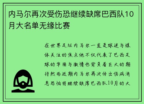内马尔再次受伤恐继续缺席巴西队10月大名单无缘比赛