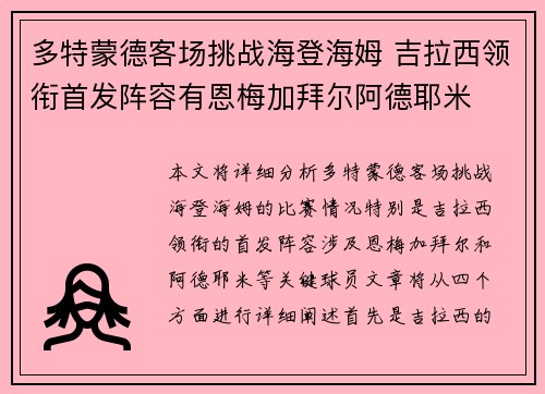多特蒙德客场挑战海登海姆 吉拉西领衔首发阵容有恩梅加拜尔阿德耶米