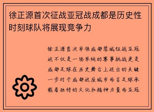 徐正源首次征战亚冠战成都是历史性时刻球队将展现竞争力