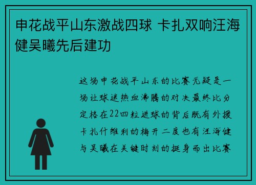 申花战平山东激战四球 卡扎双响汪海健吴曦先后建功