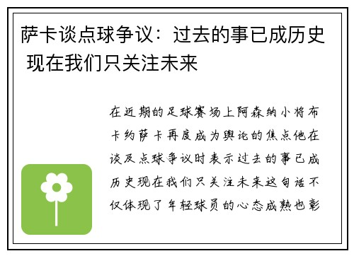 萨卡谈点球争议：过去的事已成历史 现在我们只关注未来