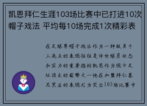 凯恩拜仁生涯103场比赛中已打进10次帽子戏法 平均每10场完成1次精彩表演