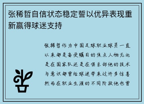 张稀哲自信状态稳定誓以优异表现重新赢得球迷支持