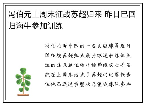 冯伯元上周末征战苏超归来 昨日已回归海牛参加训练