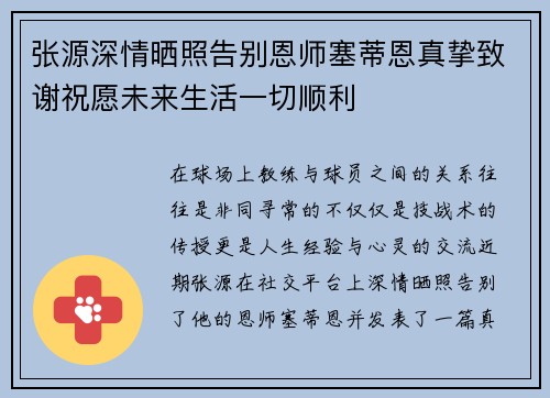 张源深情晒照告别恩师塞蒂恩真挚致谢祝愿未来生活一切顺利