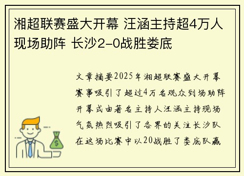 湘超联赛盛大开幕 汪涵主持超4万人现场助阵 长沙2-0战胜娄底