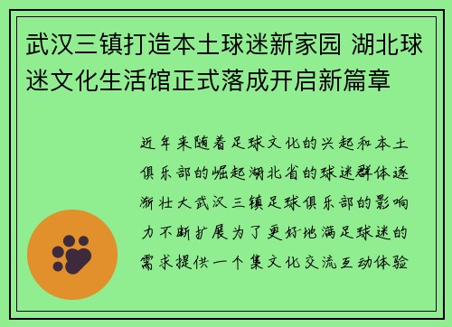 武汉三镇打造本土球迷新家园 湖北球迷文化生活馆正式落成开启新篇章