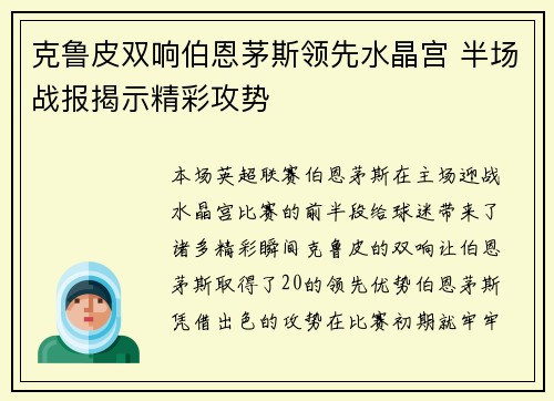 克鲁皮双响伯恩茅斯领先水晶宫 半场战报揭示精彩攻势