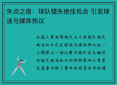 失点之夜：球队错失绝佳机会 引发球迷与媒体热议
