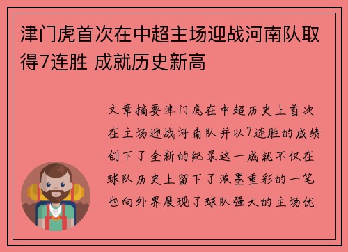 津门虎首次在中超主场迎战河南队取得7连胜 成就历史新高
