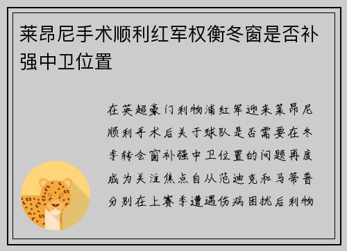 莱昂尼手术顺利红军权衡冬窗是否补强中卫位置 莱昂尼手术顺利红军权衡冬窗是否补强中卫位置