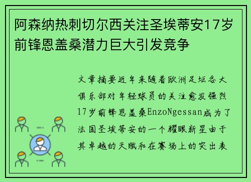阿森纳热刺切尔西关注圣埃蒂安17岁前锋恩盖桑潜力巨大引发竞争 阿森纳热刺切尔西关注圣埃蒂安17岁前锋恩盖桑潜力巨大引发竞争