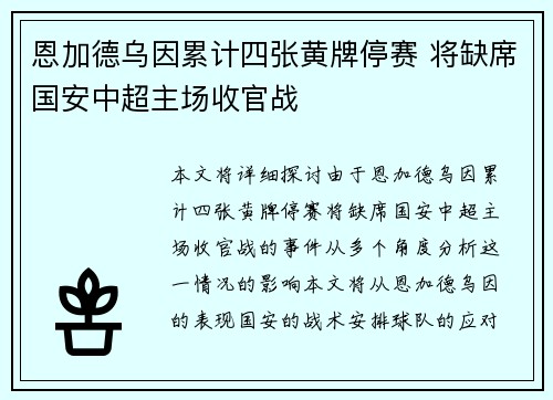 恩加德乌因累计四张黄牌停赛 将缺席国安中超主场收官战 恩加德乌因累计四张黄牌停赛 将缺席国安中超主场收官战