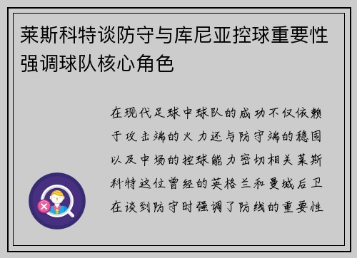 莱斯科特谈防守与库尼亚控球重要性强调球队核心角色 莱斯科特谈防守与库尼亚控球重要性强调球队核心角色