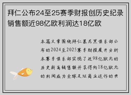 拜仁公布24至25赛季财报创历史纪录销售额近98亿欧利润达18亿欧