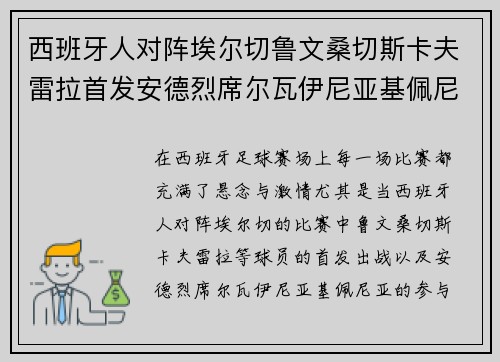 西班牙人对阵埃尔切鲁文桑切斯卡夫雷拉首发安德烈席尔瓦伊尼亚基佩尼亚出战