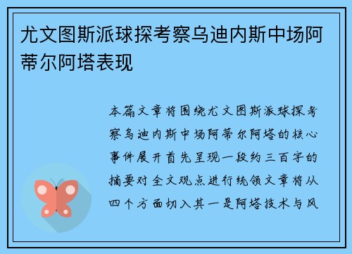 尤文图斯派球探考察乌迪内斯中场阿蒂尔阿塔表现