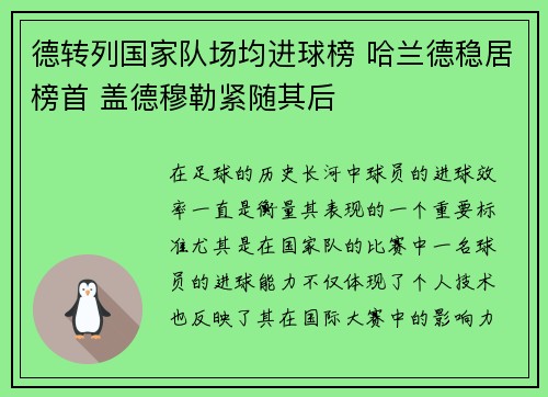 德转列国家队场均进球榜 哈兰德稳居榜首 盖德穆勒紧随其后